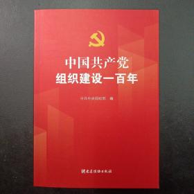 中国共产党组织建设一百年