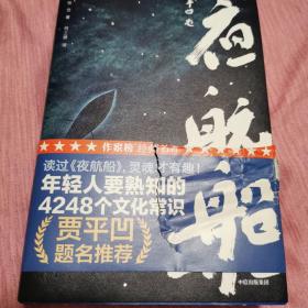 年轻人要熟知的4248个文化常识：夜航船