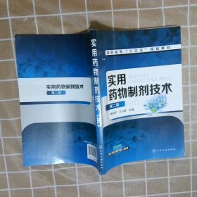 实用药物制剂技术（第二版）（杨凤琼） 杨凤琼、兰小群 9787122365613 化学工业出版社