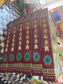 世界音乐圣典 1 德国卷、2 奥地利卷 、3 法国卷 、4 俄罗斯卷 、5 东欧 西欧 北欧卷、 6 英国 美国卷 （全六卷全部有CD）如图