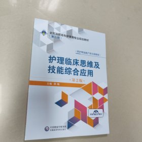 护理临床思维及技能综合应用（第2版）/全国高职高专护理类专业规划教材（第二轮）原版 内页全新