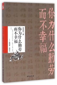 【正版图书】你为什么勤劳而不幸福