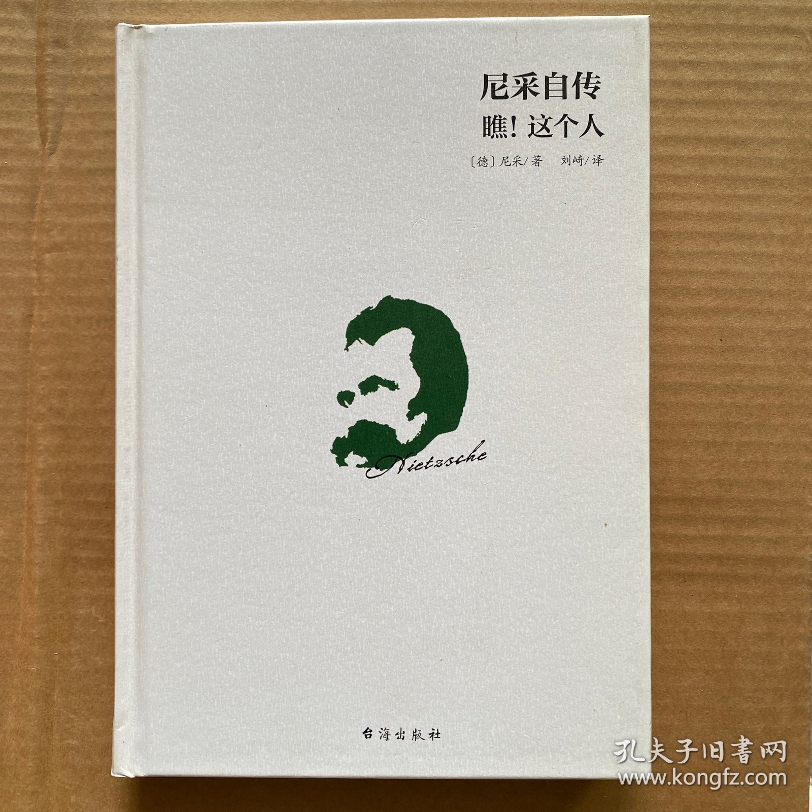 尼采自传：瞧！这个人