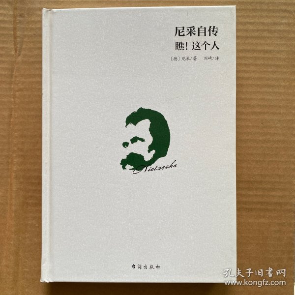 尼采自传：瞧！这个人