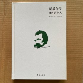 尼采自传：瞧！这个人