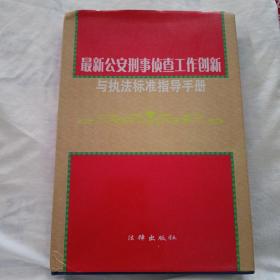 最新公安刑事侦查工作创新与执法标准指导手册(16开精装本406页)