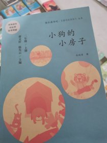 小狗的小房子 二年级上册 曹文轩 陈先云 主编 统编语文教科书必读书目 人教版快乐读书吧名著阅读课程化丛书