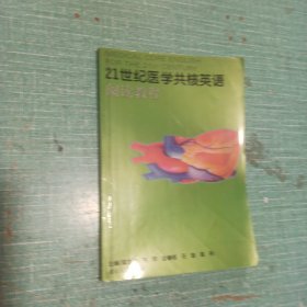 21世纪医学共核英语阅读教程