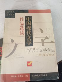 中国现代文学作品选读.上册.现代部分