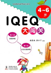 小海豚情商智商总动员：IQ EQ大闯关（4-6岁）