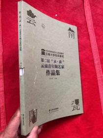 第二届 承薪 云南青年陶艺家作品集（铜版纸彩印、内页全新）书脊中一点破损——看图“”