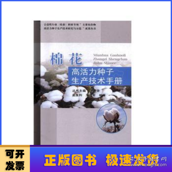 棉花高活力种子生产技术手册