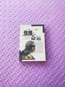 性格与命运