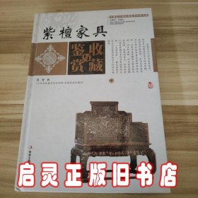 紫檀家具收藏与鉴赏（上卷、下卷）  （一套将紫檀家具的历史文化知识、时代特点、鉴别特征与现实投资和古玩收藏保养技巧紧密结合的收藏类图书）