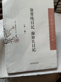 翁曾纯日记 瀚如氏日记（外二种）（第八辑）