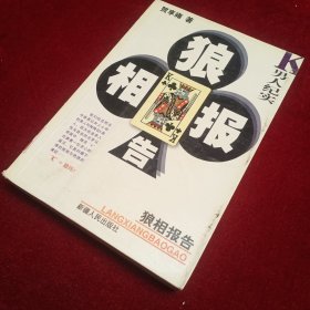 狼相报告:中国当代伦理批判小说