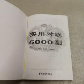 实用对联5000副