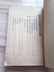 民国世界书局出版 共和国开创史 中学世界百科全书 第一集第五编 内有世界共和国大会议，主席宣布开会宗旨，四十四个代表报告顺序，美利坚合众国代表报告，古巴共和国代表报告，巴拿马共和国代表报告，葡萄牙共和国代表报告，中华民国代表报告，苏维埃联邦共和国代表报告等等