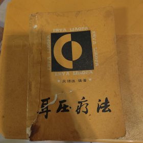 耳压疗法。品相看图，辛苦看图，