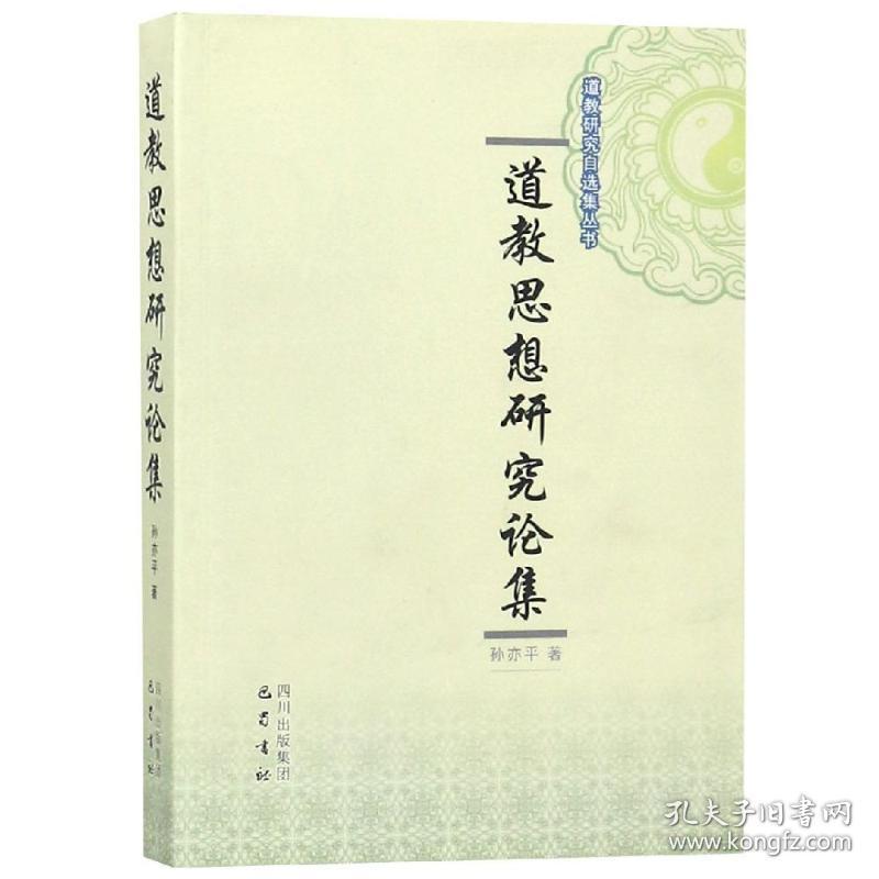 道教思想研究论集 中国哲学 孙亦 新华正版