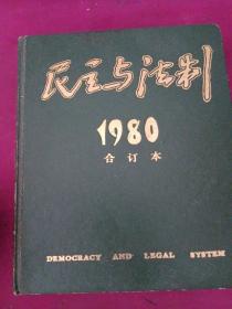民主与法制（1980合订本）