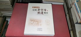 薪火传续：安阳老字号非遗撷珍