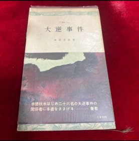 日文 大逆事件 三一新書　1960年発行