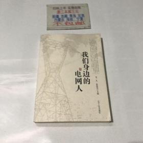 我們身邊的電網(wǎng)人