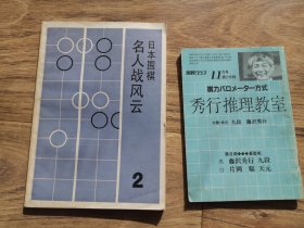 日本围棋名人战风云2 送秀行推理教室一本