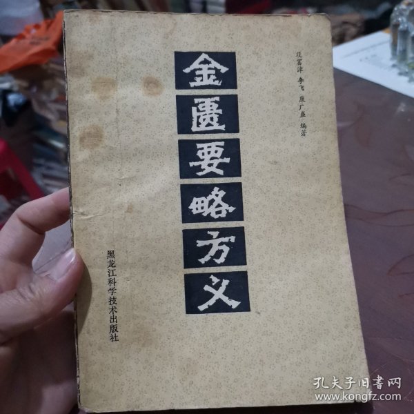 金匮要略方义