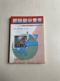 国际数学竞赛:100个重要定理和竞赛数学的理论与方法