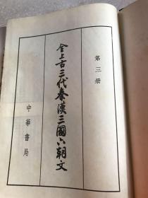 全上古三代秦汉三国六朝文（第三册）