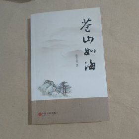 苍山如海（崔吉俊签赠本）