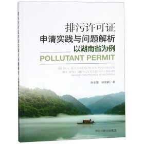 排污许可申请实践与问题解析:以湖南省为例:taking Hu'nan province as an example 陈业强，徐欣颖著 中国环境出版社