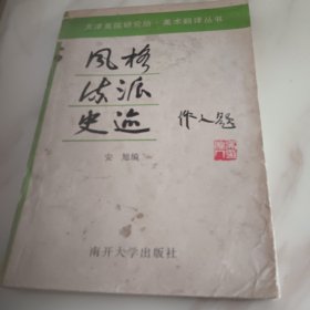 风格 流派 史迹