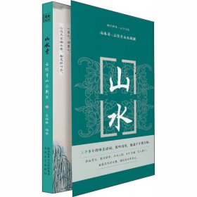 正版 山水奇:云住青山水到渊 孟祥静著 9787551318716