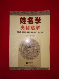 名家经典丨中华命理精华-姓名学奥秘透解（全一册）480页大厚本，仅印5000册！