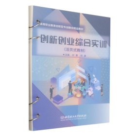 创新创业综合实训（活页式教材）