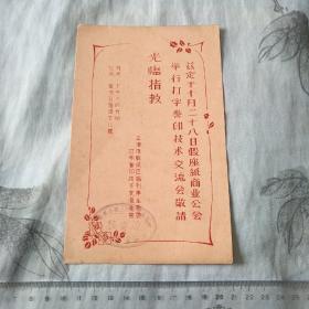 油印本收藏者的好资料:打字誊印技术交流会请柬(公私合营时期)