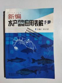 新编水产药物·器械应用表解手册