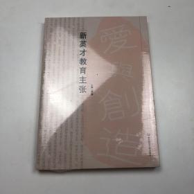新英才教育主张