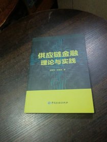 供应链金融理论与实践