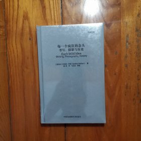 每一个疯狂的念头：书写、摄影与历史（全新塑封 精装本）