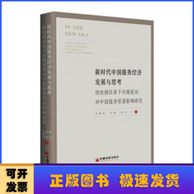 新时代中国服务经济发展与思考——供给侧改革下内需驱动对中国服务贸易影响研究