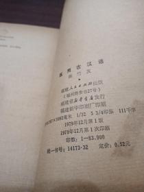 医用古汉语（79年一版一印）