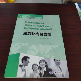 跨文化商务交际/新时代商务英语专业系列教