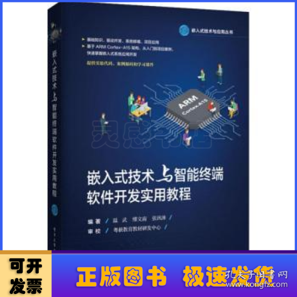 嵌入式技术与智能终端软件开发实用教程