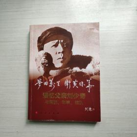 梦回万里 卫黄保华——漫忆父亲刘少奇与国防、军事、军队（视频书）