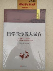 国学教你做人做官