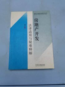 房地产开发法律适用与疑难释解